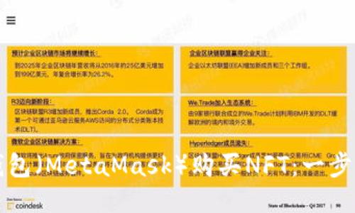 如何用小狐狸钱包(MetaMask)购买NFT:一步一步的详细指南