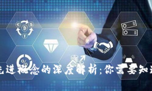 区块链先进概念的深度解析:你需要知道的一切