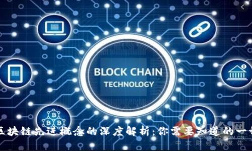 区块链先进概念的深度解析:你需要知道的一切
