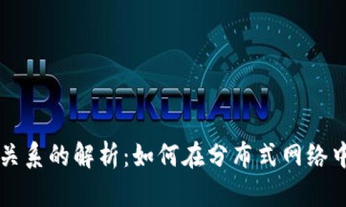 区块链合作伙伴关系的解析:如何在分布式网络中建立互信与协作