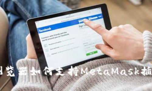 全面解析：360浏览器如何支持MetaMask插件及其应用场景