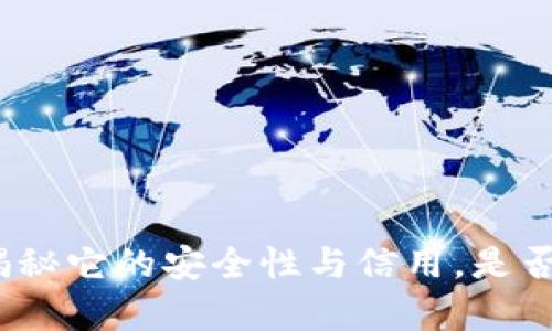 小狐狸钱包:揭秘它的安全性与信用,是否存在诈骗可能