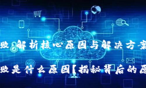 区块链开票失败：解析核心原因与解决方案

区块链开票失败是什么原因？揭秘背后的原因与解决方案