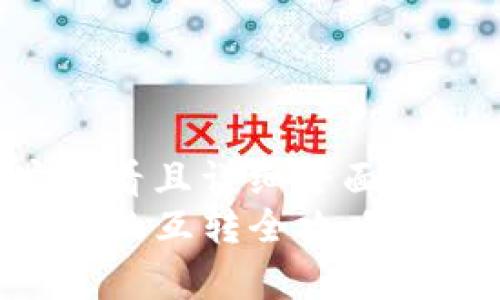 思考一个吸引用户查看且详细全面的优秀
TP钱包与小狐狸钱包的互转全攻略:全面解析及使用指南