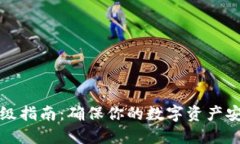 小狐狸钱包升级指南：确保你的数字资产安全与