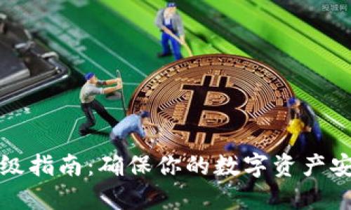 小狐狸钱包升级指南：确保你的数字资产安全与便捷管理
