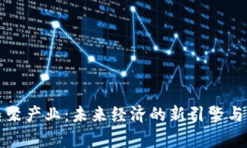 区块链集聚产业:未来经济的新引擎与发展机遇