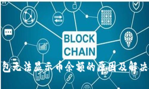 小狐狸钱包无法显示币余额的原因及解决方法详解