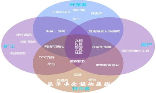小狐狸钱包无法显示币余额的原因及解决方法详解