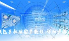 : 小狐狸钱包手机版安装教程：详细步骤与图片指