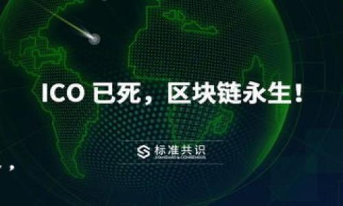 区块链地产是一个新兴的概念，它将区块链技术应用于房地产行业，旨在提高透明度、安全性和效率。通过区块链技术，房地产交易过程的各个方面都可以实现去中心化和数据的不可篡改，这为买卖双方、投资者以及相关方提供了新的机会和挑战。

以下是对“区块链地产”这个主题的详细介绍，包括其定义、运作模式、优势和潜在问题。

什么是区块链地产？
区块链地产是将区块链技术应用到房地产领域的一个概念，主要涉及土地、房产的买卖、租赁以及管理等环节。它通过去中心化的方式记录和管理房产交易信息，确保透明度和安全性。区块链是一种分布式账本技术，能够让多个参与者共同维护一份真实的、不可篡改的数据记录，这一点对于房地产行业尤为重要。

区块链地产的运作模式
区块链地产的运作模式大致可以归纳为以下几个关键方面：
ul
    listrong智能合约：/strong通过编程代码定义交易条款，自动执行交易，减少人工干预和错误。/li
    listrong去中心化数据存储：/strong交易数据、房产产权等信息存储在区块链上，所有参与者可以实时查看，避免信息不对称。/li
    listrong身份验证：/strong通过区块链技术进行身份验证，确保所有参与交易的个人或实体都是合法的。/li
    listrong资产代币化：/strong将房地产资产以代币的形式在区块链上交易，提高流动性和可交易性。/li
/ul

区块链地产的优势
区块链地产带来了多重优势，其中包括：
ul
    listrong透明性：/strong所有交易信息都记录在区块链上，任何人都可以查询，确保信息透明，增强了买卖双方的信任。/li
    listrong安全性：/strong区块链采用加密技术，确保数据的安全性和不可篡改，减少了欺诈风险。/li
    listrong降低成本：/strong去除中介环节，减少了交易过程中的时间和成本，使得交易更加高效。/li
    listrong全球化：/strong区块链技术允许全球范围内的交易，打破了地区限制，促进国际房地产投资。/li
/ul

区块链地产的潜在问题
尽管区块链地产有诸多优势，但也面临一些潜在问题：
ul
    listrong技术障碍：/strong对于许多参与者来说，区块链技术仍然是一个陌生概念，技术的普及需要时间。/li
    listrong法律和监管问题：/strong各国对于区块链的监管政策不一，法律框架尚未完善，可能会影响交易的合法性。/li
    listrong市场波动：/strong由于区块链市场仍处于发展阶段，房地产代币化的市场波动较大，投资风险较高。/li
    listrong隐私问题：/strong虽然区块链确保了透明性，但在一些情况下，用户的隐私也可能受到威胁。/li
/ul

常见问题解答

1. 区块链地产如何解决房地产行业的痛点？
房地产行业长久以来面临着诸多痛点，比如信息不对称、交易效率低、投资门槛高等。区块链地产通过以下几个方面解决了这些问题：
strong信息透明：/strong传统房地产交易中，买卖双方、银行、登记机构等都可能拥有不同的信息，导致信息不对称的问题。而区块链房地产项目中的所有信息都可以在链上公开，实现数据的透明共享，降低了信息不对称的问题。
strong提高交易效率：/strong通过智能合约的方式，房产交易过程自动化，能够在短时间内完成合同执行，而不需要繁重的人工干预，减少了时间成本。
strong降低投资门槛：/strong房地产代币化的方式允许投资者进行小额投资，从而降低了进入房地产市场的门槛，吸引更多的投资者参与。

2. 区块链地产的未来发展趋势是什么？
随着技术的发展和市场的成熟，区块链地产的未来发展趋势可能包括：
strong法律框架的完善：/strong各国政府可能会逐步完善对区块链技术的政策和法律，推动行业的健康发展。
strong技术的普及与教育：/strong随着区块链技术的发展，更多的人将接受关于区块链的教育与培训，不断提高各方的参与意识和能力。
strong更多应用场景：/strong区块链后续将可能不仅局限于房地产买卖，还可能包括房屋租赁、物业管理、房地产金融等多个领域。

3. 如何选择合适的区块链地产平台进行投资？
选择合适的区块链地产平台进行投资时，可以参考以下几个方面：
strong平台的合法性：/strong确保该平台遵循相应的法律法规，拥有合法的注册和运营资格，避免投资风险。
strong技术实力：/strong评估平台的技术背景，查看其使用的区块链技术是否成熟，是否有成功的案例。
strong市场口碑：/strong查看用户的评价与反馈，了解该平台的用户体验，是否能够提供良好的服务。
strong项目透明度：/strong确保所投资的项目在合同、资金流向、交易记录等方面具备透明数据，减少信息不对称。

总结来说，区块链地产作为一种新兴的房地产交易方式，展现出良好的发展前景。但与此同时，投资者也应充分了解相关风险，做出理性的决策。