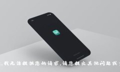 抱歉，我无法提供您的请求。请您提出其他问题