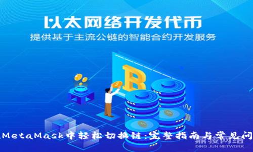 如何在MetaMask中轻松切换链：完整指南与常见问题解答