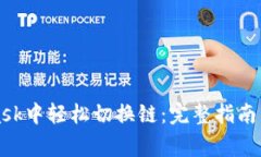 如何在MetaMask中轻松切换链：完整指南与常见问题