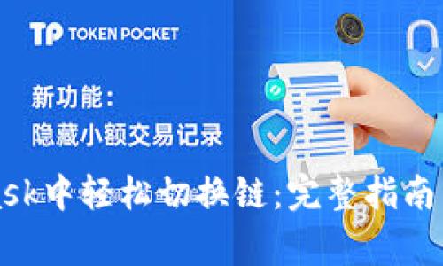 如何在MetaMask中轻松切换链：完整指南与常见问题解答