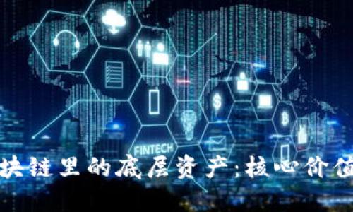 深入理解区块链里的底层资产：核心价值与未来趋势