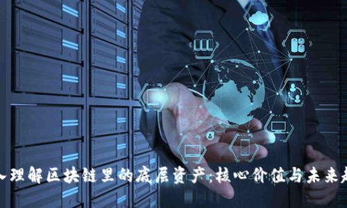深入理解区块链里的底层资产：核心价值与未来趋势