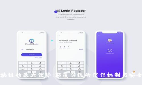 区块链的最大优势：颠覆传统的信任机制与安全性
