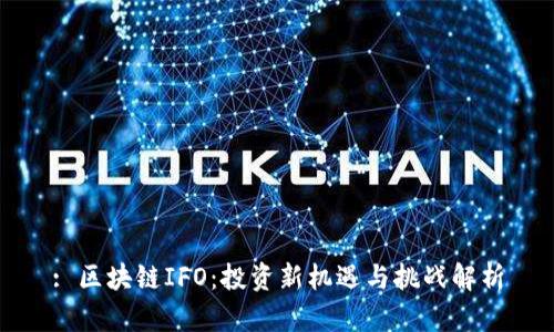 : 区块链IFO：投资新机遇与挑战解析