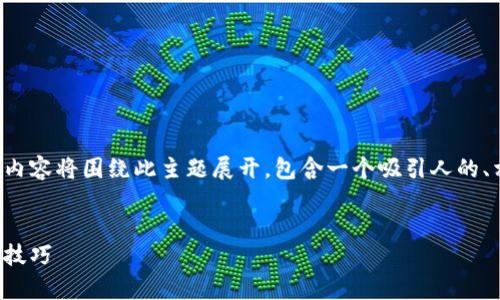 为了帮助您更好地理解小狐狸钱包的使用，以下内容将围绕此主题展开，包含一个吸引人的、相关关键词，以及详细的介绍和可能相关的问题。


全面解析：电脑端小狐狸钱包的操作指南与使用技巧