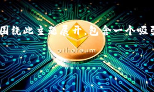 为了帮助您更好地理解小狐狸钱包的使用，以下内容将围绕此主题展开，包含一个吸引人的、相关关键词，以及详细的介绍和可能相关的问题。


全面解析：电脑端小狐狸钱包的操作指南与使用技巧