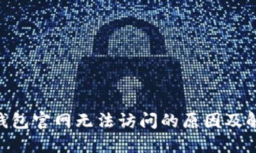 MetaMask钱包官网无法访问的原因及解决方案详解
