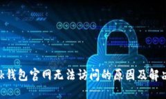 MetaMask钱包官网无法访问的原因及解决方案详解