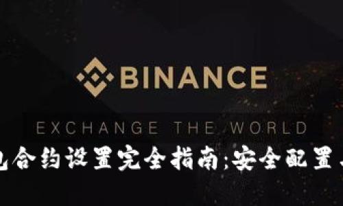 小狐狸钱包合约设置完全指南:安全配置与最佳实践