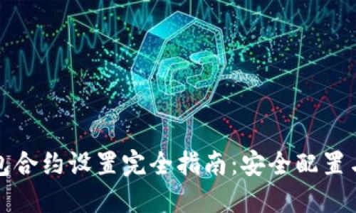 小狐狸钱包合约设置完全指南:安全配置与最佳实践