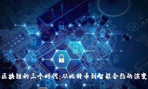 揭秘区块链的三个时代：从比特币到智能合约的演变之路