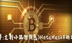   探索链游世界：支持小狐狸钱包（MetaMask）的顶