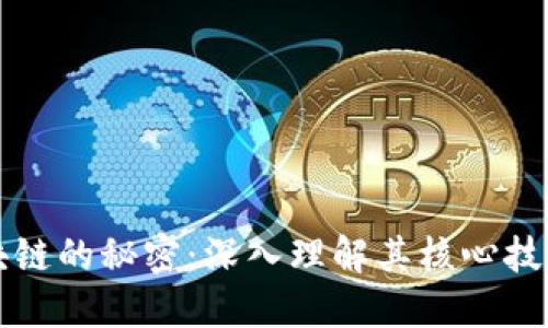 揭开区块链的秘密:深入理解其核心技术与应用