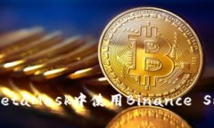彻底解析：如何在MetaMask中使用Binance Smart Chain（