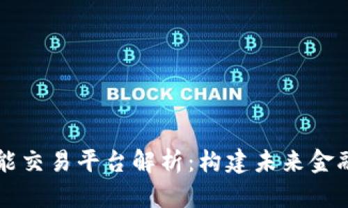 区块链智能交易平台解析：构建未来金融的新生态