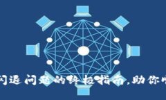 解决小狐狸钱包闪退问题的终极指南，助你顺畅