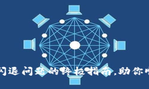 解决小狐狸钱包闪退问题的终极指南，助你顺畅使用小米手机