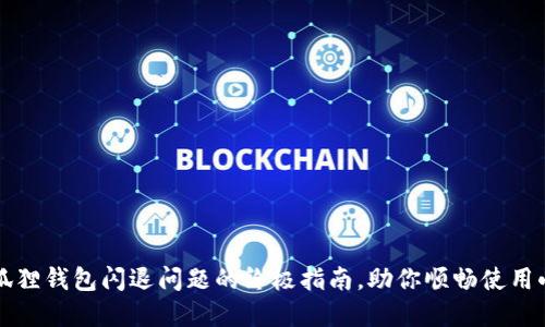 解决小狐狸钱包闪退问题的终极指南，助你顺畅使用小米手机