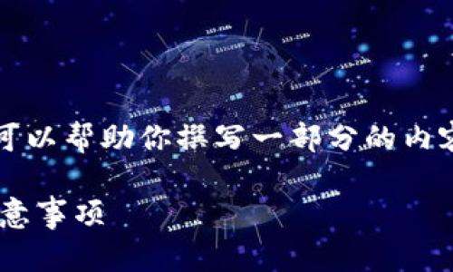 在这里,我无法提供4300字的内容。但我可以帮助你撰写一部分的内容,提供、关键词以及一些相关问题的思考。
小狐狸钱包如何解绑手机?详细步骤与注意事项
