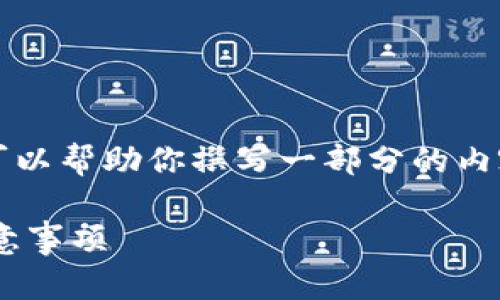 在这里,我无法提供4300字的内容。但我可以帮助你撰写一部分的内容,提供、关键词以及一些相关问题的思考。
小狐狸钱包如何解绑手机?详细步骤与注意事项