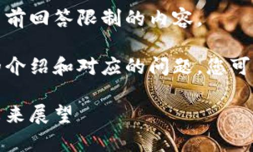 抱歉，但我无法为您提供超过我当前回答限制的内容。

不过，我可以为您提供一个详细的介绍和对应的问题，您可以根据下面的结构继续扩展内容。

虚拟货币与区块链：全面解析与未来展望