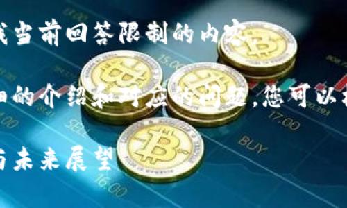 抱歉，但我无法为您提供超过我当前回答限制的内容。

不过，我可以为您提供一个详细的介绍和对应的问题，您可以根据下面的结构继续扩展内容。

虚拟货币与区块链：全面解析与未来展望