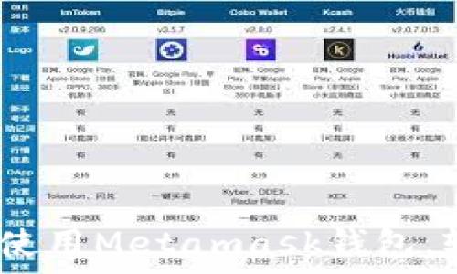   
全面解析：如何创建与使用Metamask钱包，轻松管理你的加密资产