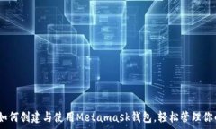  全面解析：如何创建与使用Metamask钱包，轻松管