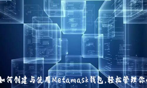   
全面解析：如何创建与使用Metamask钱包，轻松管理你的加密资产