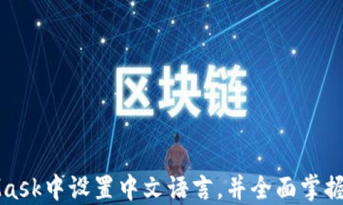 
如何在MetaMask中设置中文语言，并全面掌握钱包使用技巧