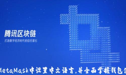 
如何在MetaMask中设置中文语言，并全面掌握钱包使用技巧
