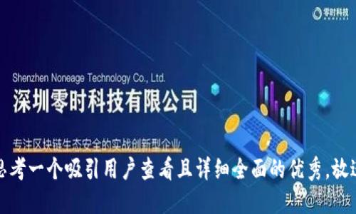 思考一个吸引用户查看且详细全面的优秀，放进