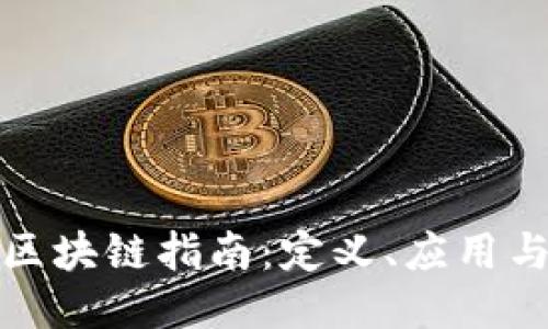 深入浅出区块链指南：定义、应用与未来趋势