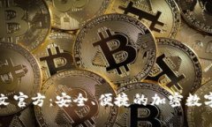 小狐狸钱包中文官方：安全、便捷的加密数字货
