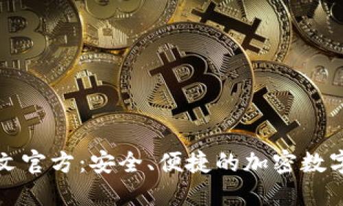 小狐狸钱包中文官方:安全、便捷的加密数字货币管理工具